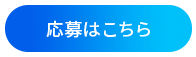 応募はこちら