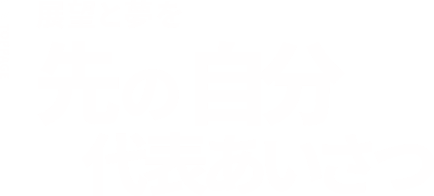 展望と夢を 先の自分 代表あいさつ
