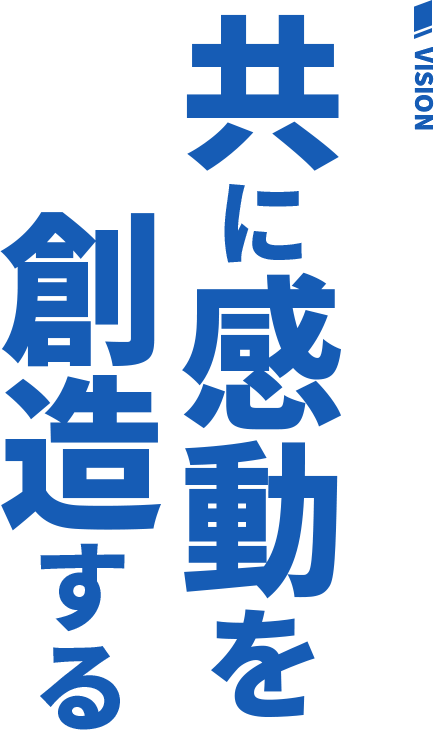 VISION 共に感動を創造する